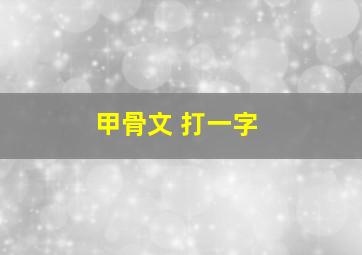 甲骨文 打一字